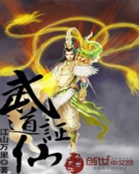 武道证仙免费阅读