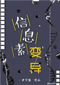信息素变异全文