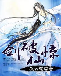 剑破仙惊!