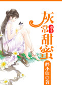 重生之灰常甜蜜乐文