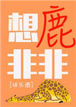 鹿菲菲的个人资料