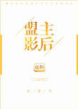 盟主影后[古穿今