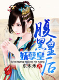 腹黑皇子妖孽妃小说