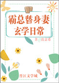 霸总替身妻玄学日常 小说