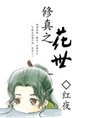 修真之花世网盘
