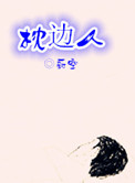 《枕边人》