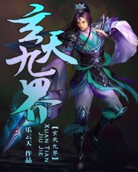 九天玄尊是谁