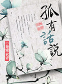 孤有话说TXT下载