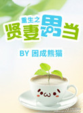 重生之贤妻男当txt百度网盘