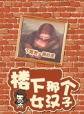 楼下那个女人小说好看吗