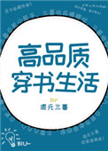 高品质穿书生活 笔趣阁