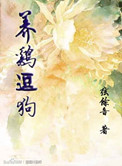 养只狗和鸡