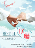 重生之珍惜 小说