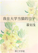 我在大学当校花游戏攻略