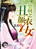 空间之丑颜农女小说免费阅读百度云