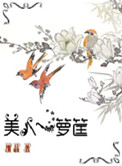 美人一箩筐细品百度云
