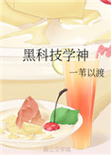 黑科技学神笔趣阁