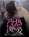 冷婚热爱总裁的二手新妻