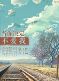 当你不爱他时