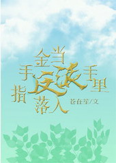 当金手指落入反派手里txt百度云