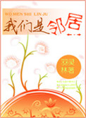 小说我们是邻居的作者