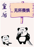 皇后无所畏惧 作者:初云之初