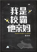 我是校霸他亲妈男女主是谁