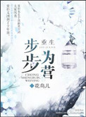 重生步步为营无删减