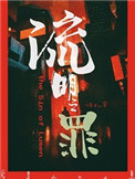 流明之罪怎么样