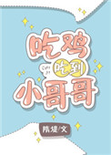 吃鸡吃到女神gl