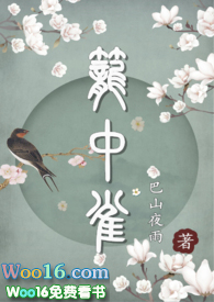 笼中雀番外