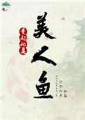 贵妃她是美人鱼TXT下载资源