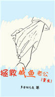 拯救咸鱼老公txt网盘