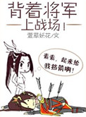 背靠将军好乘凉