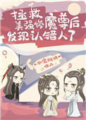 拯救美强惨魔尊后发现认错人了番外