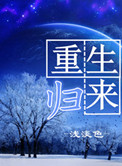 四合院之傻柱重生归来