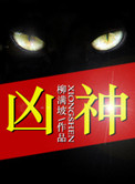 凶神宜忌地火是什么意思