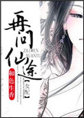 再问仙途txt