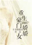 重生豪门娇娇女百度云