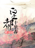 皇城十里春