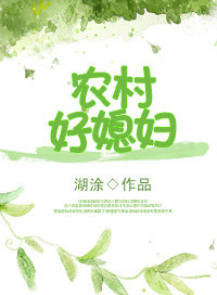 重生农村好媳妇讲什么