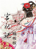 宫妃记笔趣阁