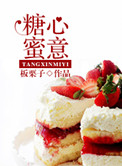 糖心蜜恋