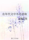 在年代文中不思进取最新章节