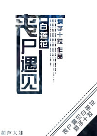 丧尸谈恋爱电影