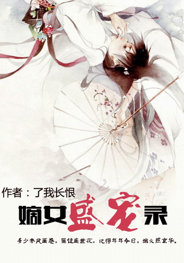 嫡女盛妆免费阅读全文