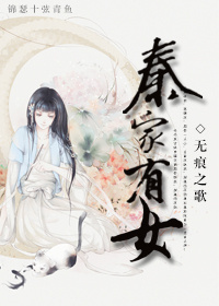 秦家有女小说全文免费阅读