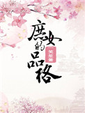 庶女的品格小说txt