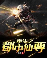 重生之都市仙尊笔趣阁