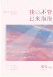 我不管过来抱抱小说全文